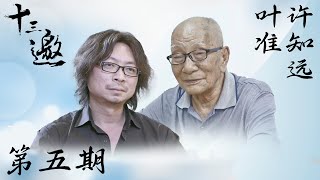 【十三邀 第一季】第5期：许知远对话叶准