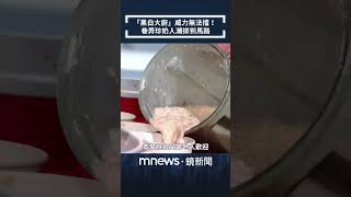 「黑白大廚」威力無法擋！　巷弄珍奶人潮排到馬路｜#shorts #鏡新聞