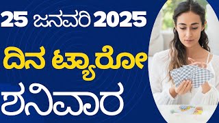 ದಿನ_ಟ್ಯಾರೋ Today’s Daily Tarot 26 January 2025 kannada tarot reading divine angel guidance😇🙏💕
