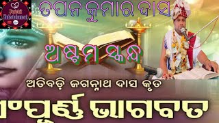 ଅଷ୍ଟମ ସ୍କନ୍ଧ || ଓଡିଆ ଭାଗବତ || 8th Skandha Odia Bhagabata ...YouTube · Odia Bhagabata Dec 2 2024