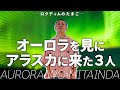 オーロラを見にアラスカに来た３人（公開収録）｜ロクディムのたまご196