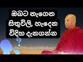 ඔබට නැගෙන සිතුවිලි හැදෙන විදිහ දැනගන්න obata nagena sithuwili hadena vidiha dena ganna bana