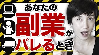 【あなたの副業がバレる時】最大のリスクは確定申告をしないこと　by 女性税理士