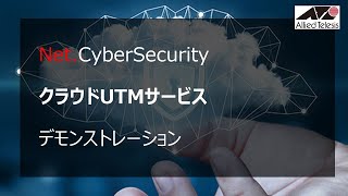 Net.CyberSecurity クラウドUTMサービス デモンストレーション動画（音声有り）