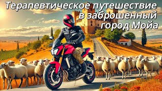 4K Мотопутешествие к заброшенному городу Moya. Почти принял роды у овцы,  терапевтическая поездка.