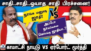 ஓயாத சாதி பிரச்சனை! | | நாயுடு என்பது ஜாதியே இல்ல! | DMK | MK Stalin | Seeman | NTK