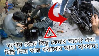 বংশাল থেকে কিছু কেনার আগে সাবধান হোন! কেহ আমার মতো বিপদে পড়বেন না! Bongshal Bike Shop #motovlog