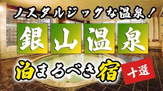 銀山温泉の旅館＆ホテルおすすめ10選！ノスタルジックな温泉街を堪能！