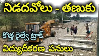 నిడదవోలు - తణుకు కొత్తట్రాక్ పనులు NIDADAVOLU - TANUKU DOUBLING \u0026 ELECTRIFICATION works 7 April 2022