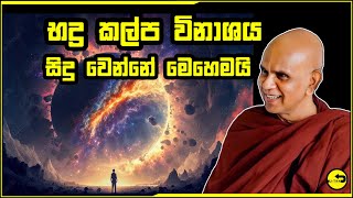 භද්‍ර කල්ප විනාශය වෙන හැටි - Rajagiriye Ariyagnana himi - budu bana 2025