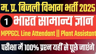 MPPGCL LINE ATTENDED AND PLANT ASSISTANT INDIA  GK || MPPGCL INDIA GK CLASS - 1