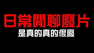 日常廢片，閒聊一下近期關卡設計、Alex炎上風波（神魔之塔）