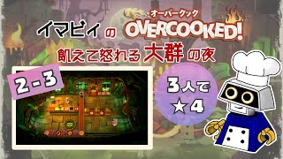 【大群】3人星4攻略 2-3 [18皿2483] #Overcooked #オーバークック #オーバークック2 #大群 #飢えて怒れる大群の夜 #王国のフルコース