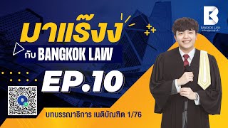 มาแร๊งง...กับBANGKOKLAW (Ep.10) รายการติว/พูดคุยประเด็นมาแรง!!!เพื่อการเตรียมสอบ