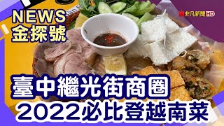 2022臺中米其林必比登 | 繼光街商圈 越南你好 小鳳泰式料理餐廳  臺中刑務所演武場 台灣陳沙茶火鍋 繼光臭豆腐 阿仁羊肉羹 自由路商圈【News金探號】