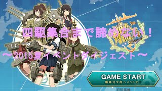 【艦これ】四駆集合まで諦めない！2015夏イベントダイジェスト【ゆっくり実況プレイ】