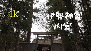 【4k】伊勢神宮（内宮)。日本人の心のふるさと。