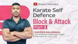 Karate Self Defence Block \u0026 Attack കരാട്ടെ സെൽഫ് ഡിഫെൻസ് ബ്ലോക്ക്‌ \u0026അറ്റാക്ക് #Shajeerkalarikkal