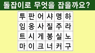 [단어퀴즈] 혹시 나도 치매?? 몇 개 찾을 수 있을까요? 알쏭달쏭 퀴즈 [ 뇌건강 / 집중력 강화 / 치매 예방 퀴즈 / 낱말 / 숨은 단어 찾기 / 퍼즐 ] #5