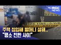 주택 침입해 할머니 살해..