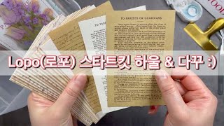 4K | Lopo(로포) 스타트킷 하울 하고 다꾸 하기 | 협찬 | #diarydecoration #scrapbooking #asmr