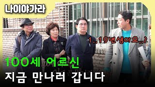 [춘천MBC]나이야가라 100세 어르신과 함께