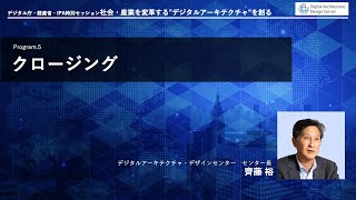 2021年10月開催 CEATEC2021「デジタル庁・経産省・IPAセッション『社会・産業を変革する\