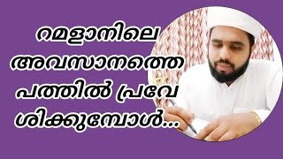 റമളാനിലെ അവസാനത്തെ പത്ത് ദിനങ്ങൾ /ramadan speech/musthafa faizy