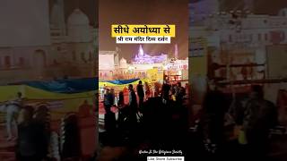 🕉️सीधे अयोध्या से🔴LIVE🔴#bhakti#love#youtubeshorts#rammandir#ayodhya#subscribe#share#trending#viral 🚩