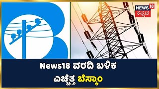 News18 ವರದಿ ಬಳಿಕ ಎಚ್ಚೆತ್ತ BESCOM; Bengaluruನಲ್ಲಿರೋ ಟ್ರಾನ್ಸ್ ಫಾರ್ಮರ್ ಗಳ ಸರ್ವೆ ಕಾರ್ಯ ಶುರು!