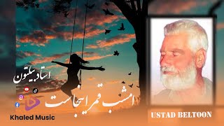 Ustad Beltoon - Emshab qamar injast  | استاد بیلتون - امشب قمر اینجاست