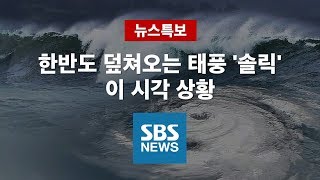 한반도 덮쳐오는 강력한 태풍 솔릭…이 시각 상황은? (2부)｜특집 SBS 뉴스