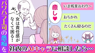 【漫画】セクハラやパワハラにうんざり!AIに愚痴を言ったら意外な結末に…【マンガ動画】