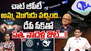 DeepSeek AI : చాట్‌ జీపీటీ అమ్మ మొగుడు వచ్చింది..డీపీ సీక్‌తో సత్య నాదెళ్ల ఔట్‌ | Wild Wolf Digital