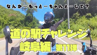 道の駅チャレンジ岐阜編第11弾⭐︎ もっとちゃんとしたかった…【motovlog】