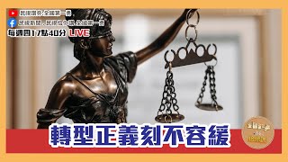 《全國第一勇　勇哥佮你講》開聊啦！桃園神社、轉型正義、宏都拉斯、重軍輕警、媚共人士攏總問！EP10