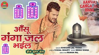 #New #Bolbam Song ।। Ashu #Ganga Jal Bhail ।। #Khesari Lal Yadav Ka #Sad Bolbam #Dj Remix Song #2023