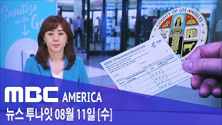 2021년 8월 11일(수) MBC AMERICA - LA \