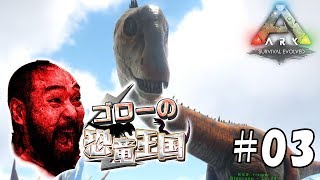 【ARK:ゴローの恐竜王国】アーク：サバイバル エボルブド実況プレイ＃03