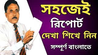 সহজে রিপোর্ট দেখা শিখে নিন ||  DR. AFTAB BISWAS