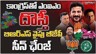 కాంగ్రెస్ ఎంఐఎం దోస్తీ.! బీఆర్ఎస్ వైపు బీజేపీ.. సీన్ ఛేంజ్‌ | Cong with MIM, BJP with BRS