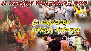 ಶ್ರೀ ಚನ್ನಮಲ್ಲೇಶ್ವರ ಜಾತ್ರಾ ಮಹೋತ್ಸವ //Sree channamalleswara jatre kulaali