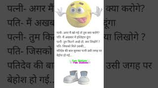 पत्नी अगर मैं खो गई तो तुम क्या करोगे 😂😅 #funny #veryfunnyjokes #jokeshijokes #ytshorts