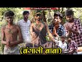 बंगाली बाबा || Bangali Baba || Khortha Comedy Video || New Khortha Comedy #mahendracomedy #comedy