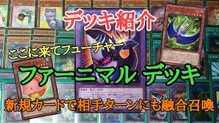 【遊戯王】　相手のターンにも融合『ファーニマル』デッキの紹介