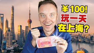 老外在上海玩一天只花￥100?! 是聪明还是小气?