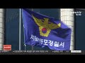 국회 폭력사태 결국 수사기관으로…검경도 난감 연합뉴스tv yonhapnewstv