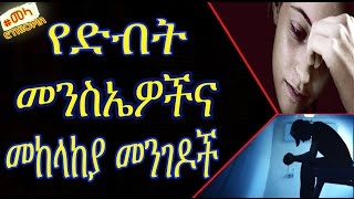 ETHIOPIA - የድብርት መንስኤ እና መፍትሄ |Signs and symptoms of depression and how to prevent it in Amharic