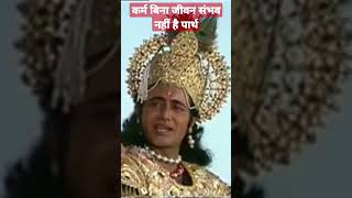 कर्म बिना जीवन संभव नहीं है पार्थ#krishna #krishnastatus #ramayan #short #mahabharat #status