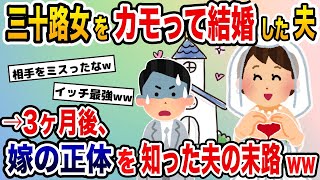 三十路女をカモって結婚した夫→3ヶ月後、嫁の正体を知った夫の末路www【2ch修羅場スレ・ゆっくり解説】